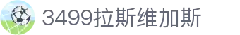 3499拉斯维加斯 | 官网